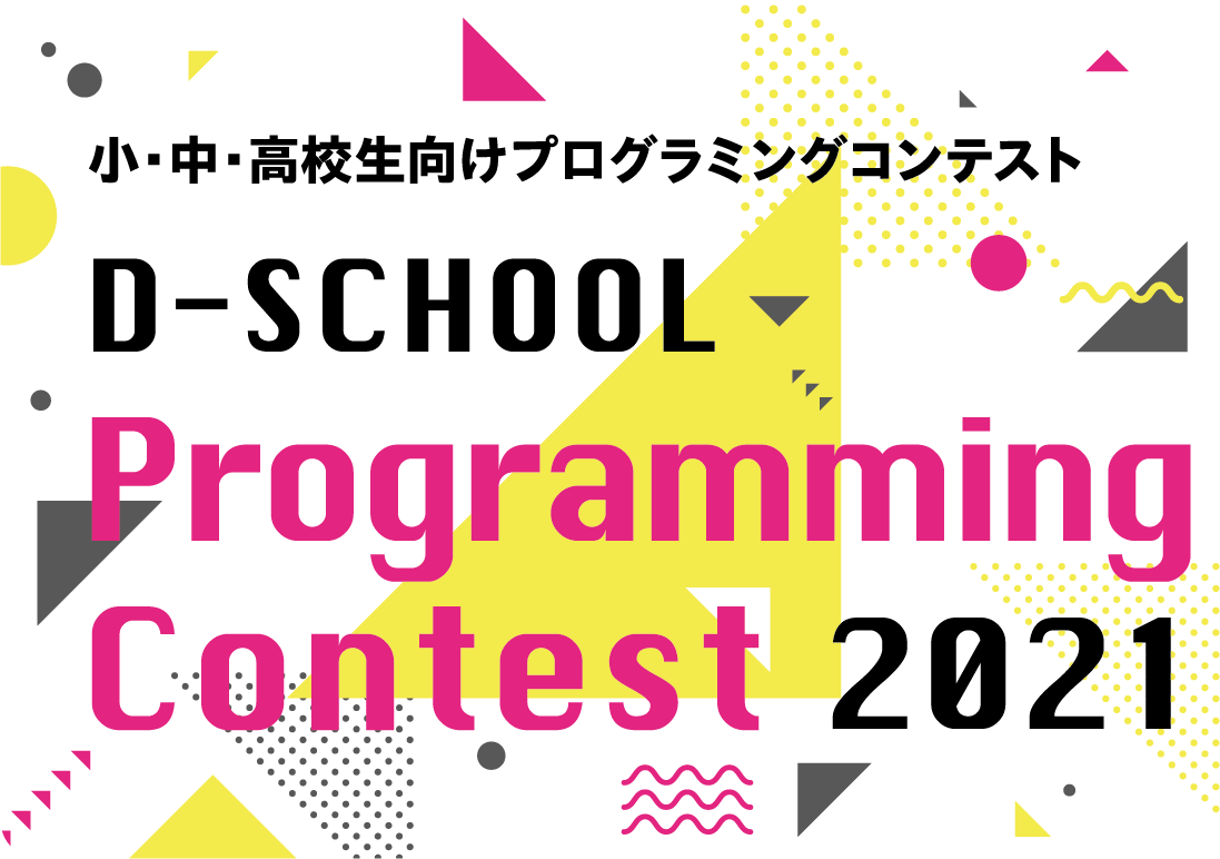 『D-SCHOOL プログラミングコンテスト2021』同時開催！